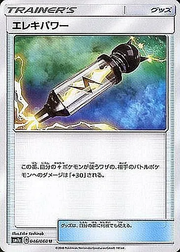 エレキパワー 046/060