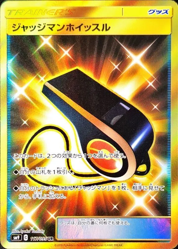 ジャッジマンホイッスル 117/095