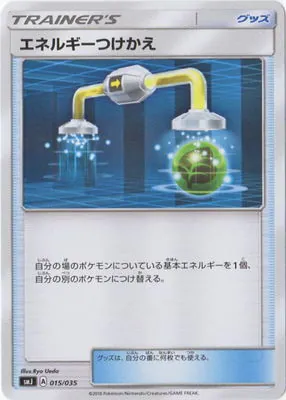 エネルギーつけかえ 015/035