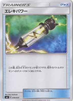 エレキパワー 016/035