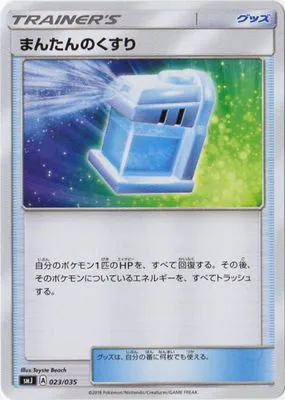 まんたんのくすり 023/035