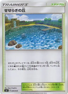 せせらぎの丘 034/035