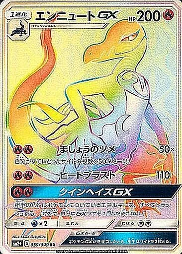 エンニュートGX 059/049