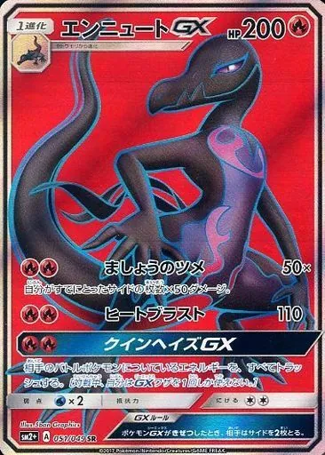 エンニュートGX 051/049