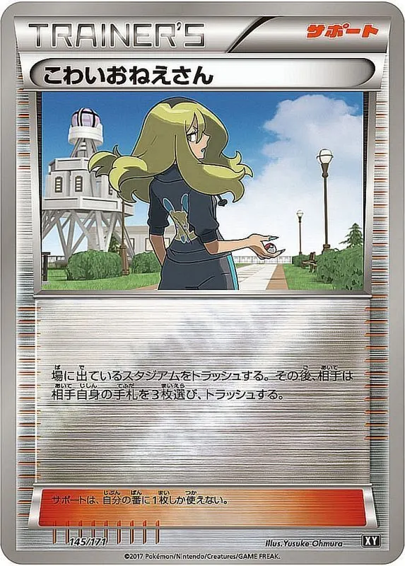 こわいおねえさん(ミラー/ハイクラスパック仕様) 145/171