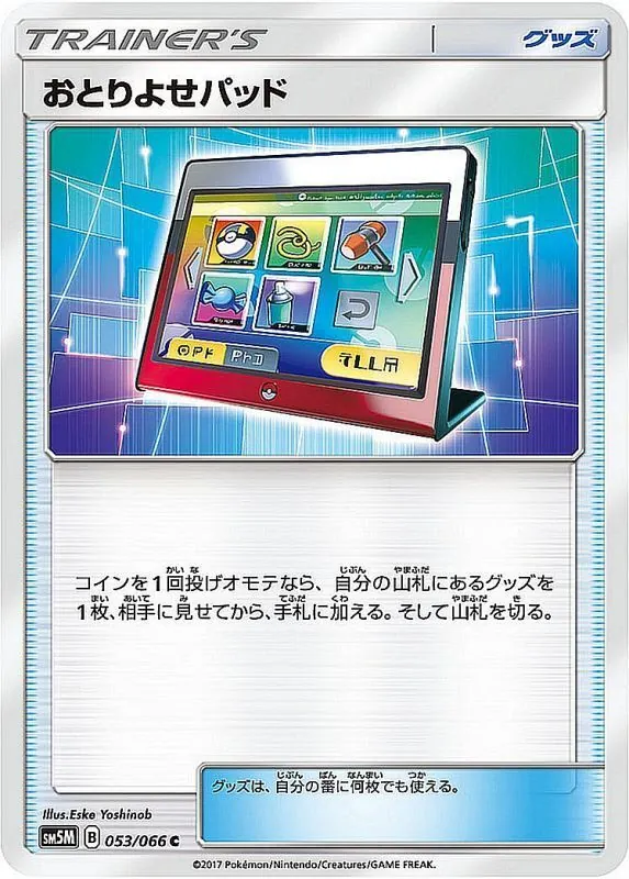 おとりよせパッド 053/066