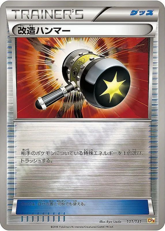 改造ハンマー(ミラー) 101/131