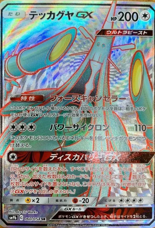 テッカグヤGX 060/054