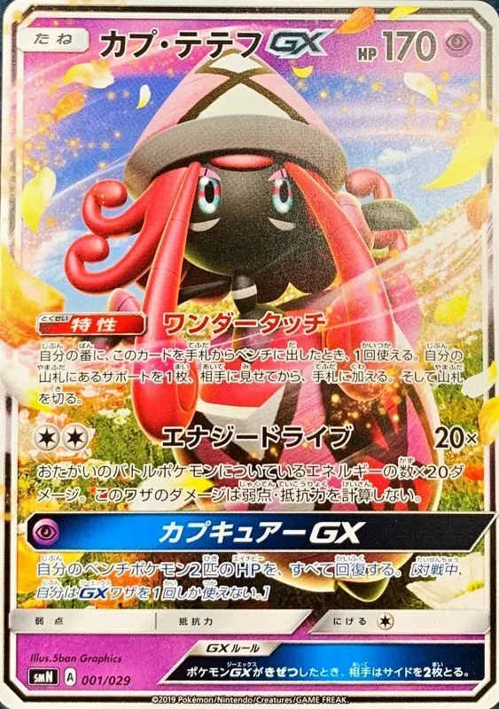 カプ・テテフGX(ノーマル仕様) 001/029