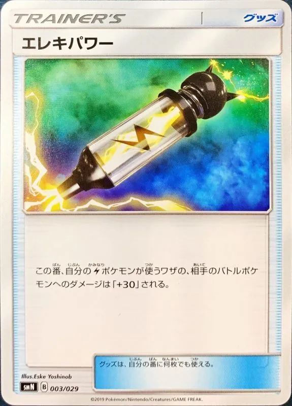 エレキパワー 003/029