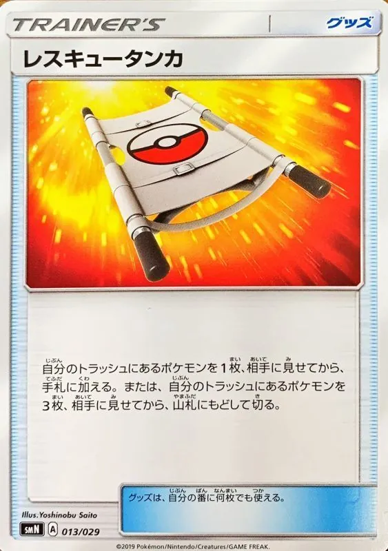 レスキュータンカ 013/029