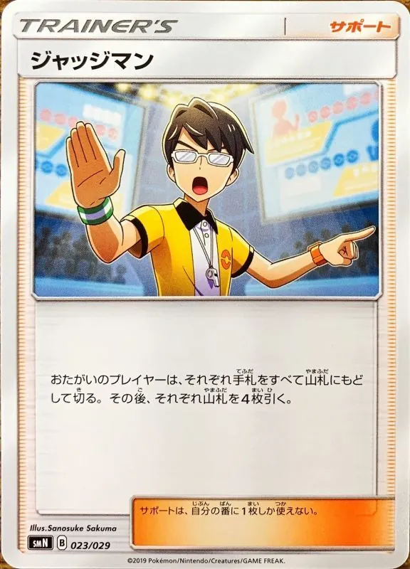 ジャッジマン 023/029