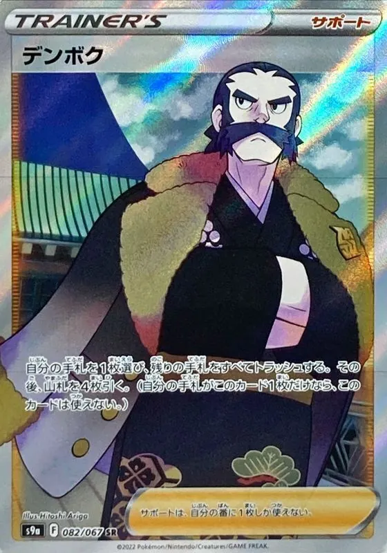 デンボク 082/067