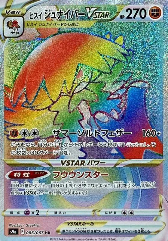 ヒスイジュナイパーVSTAR 086/067