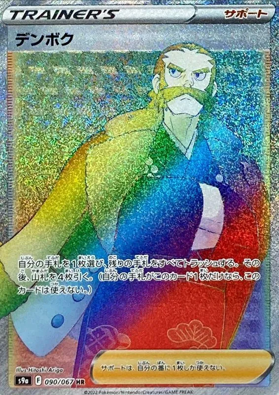 デンボク 090/067