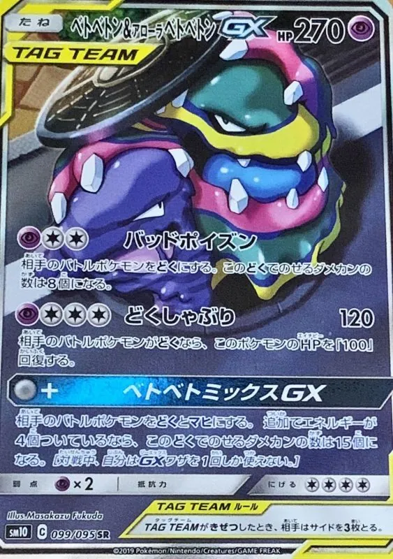 ベトベトン＆アローラベトベトンGX(SA) 099/095