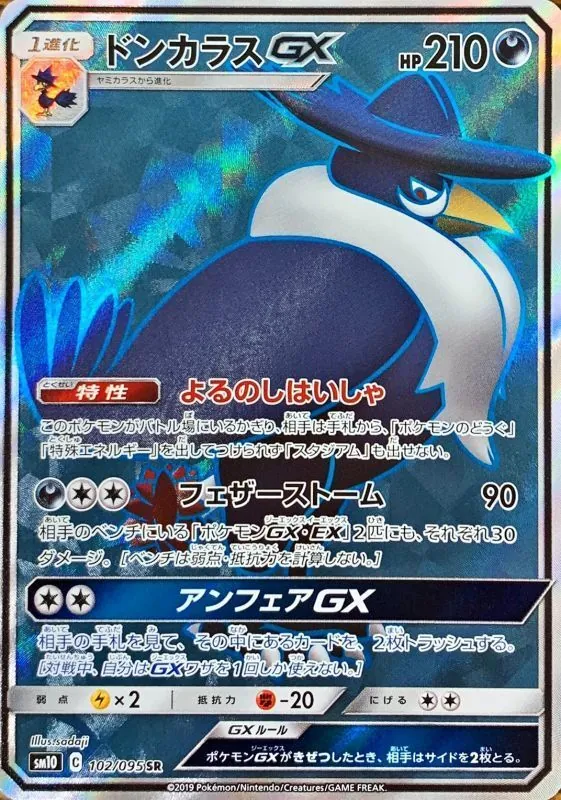 ドンカラスGX 102/095