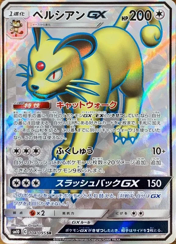 ペルシアンGX 104/095