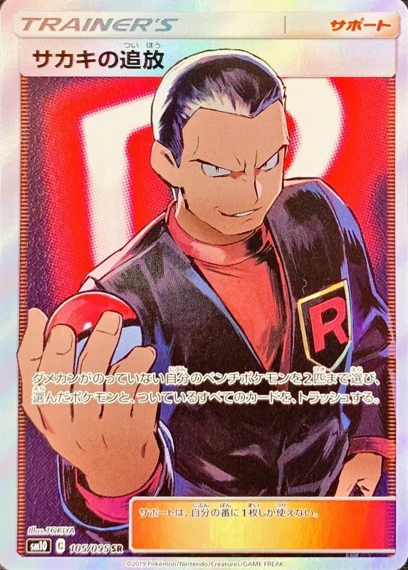 サカキの追放 105/095