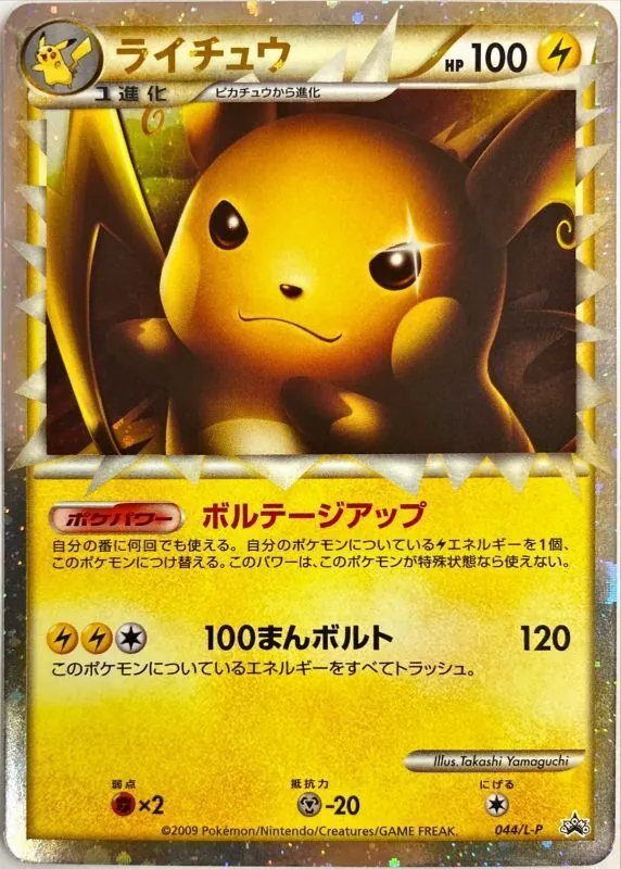 ライチュウ(グレート/未開封) 044/L-P