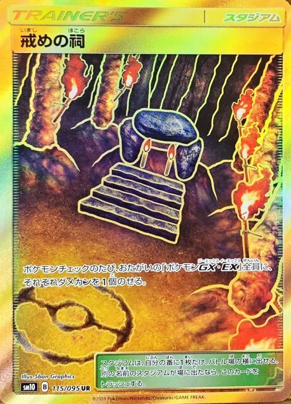 戒めの祠 115/095