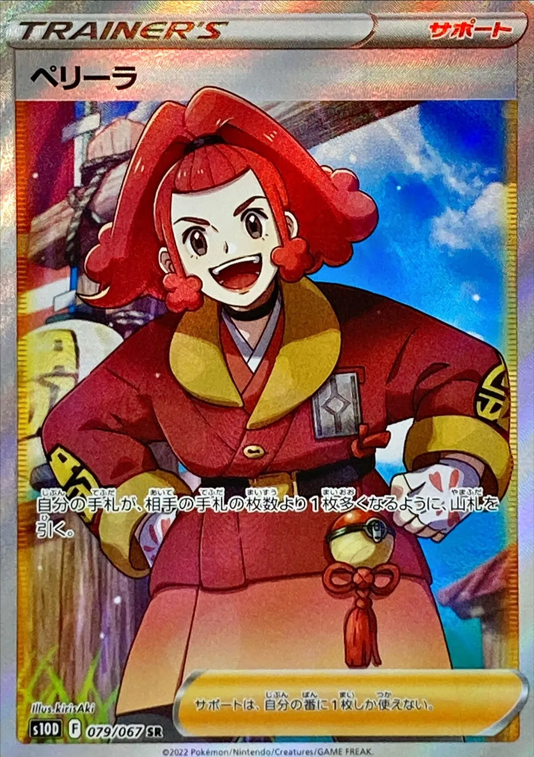 ペリーラ 079/067