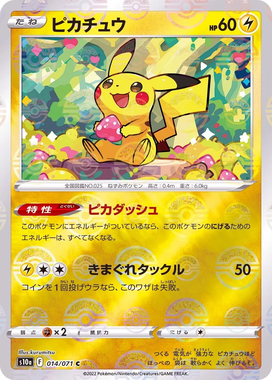 ピカチュウ(モンスターボールミラー) 014/071