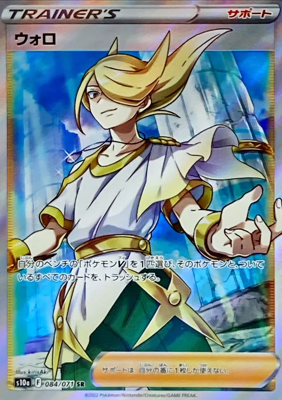 ウォロ 084/071