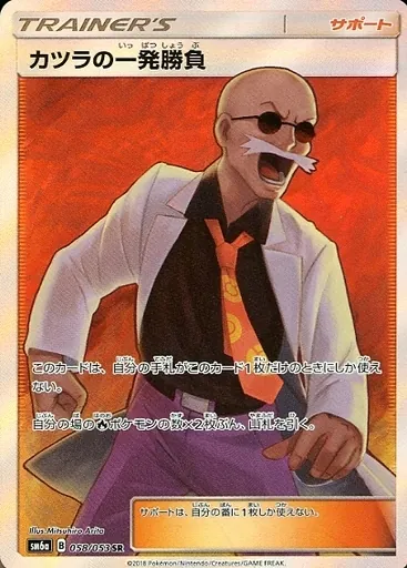 カツラの一発勝負 058/053