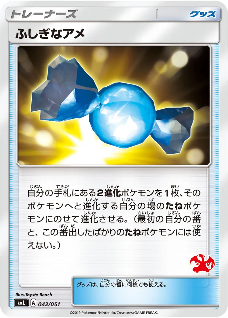 ふしぎなアメ(リザードンマーク) 042/051