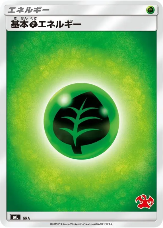 基本草エネルギー(SMデザイン/リザードンマーク) -