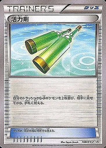 活力剤 198/XY-P