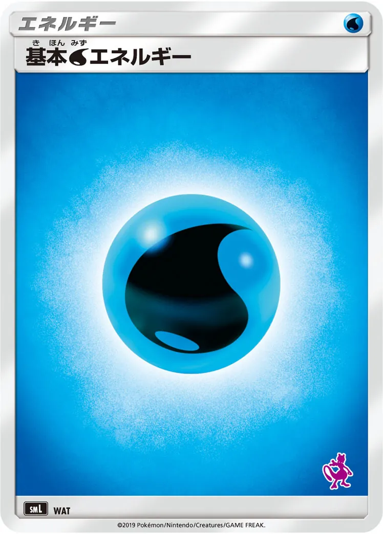 基本水エネルギー(SMデザイン/ミュウツーマーク) -
