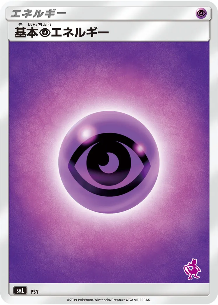 基本超エネルギー(SMデザイン/ミュウツーマーク) -