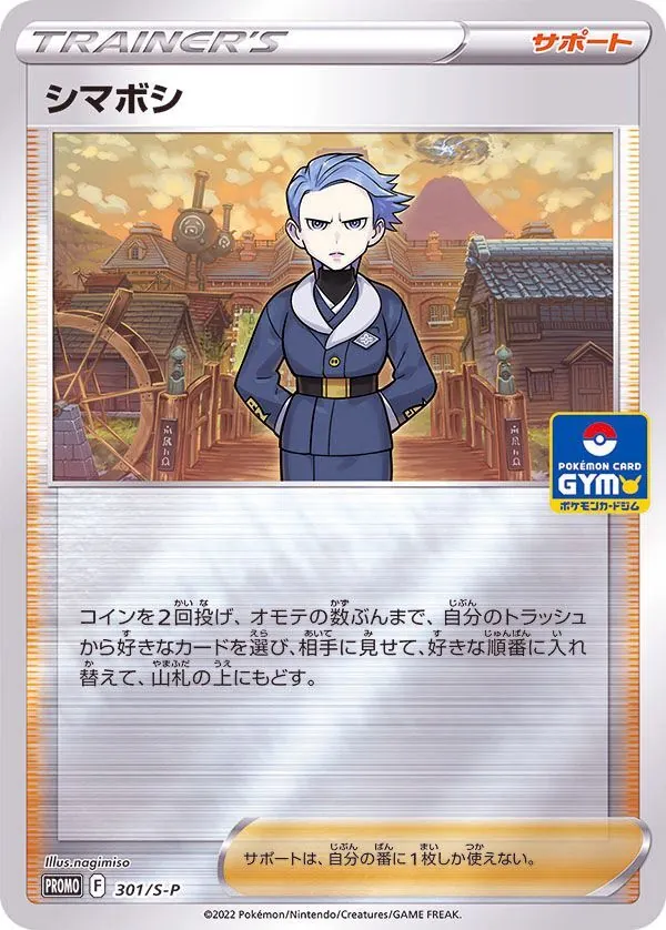 シマボシ 301/S-P