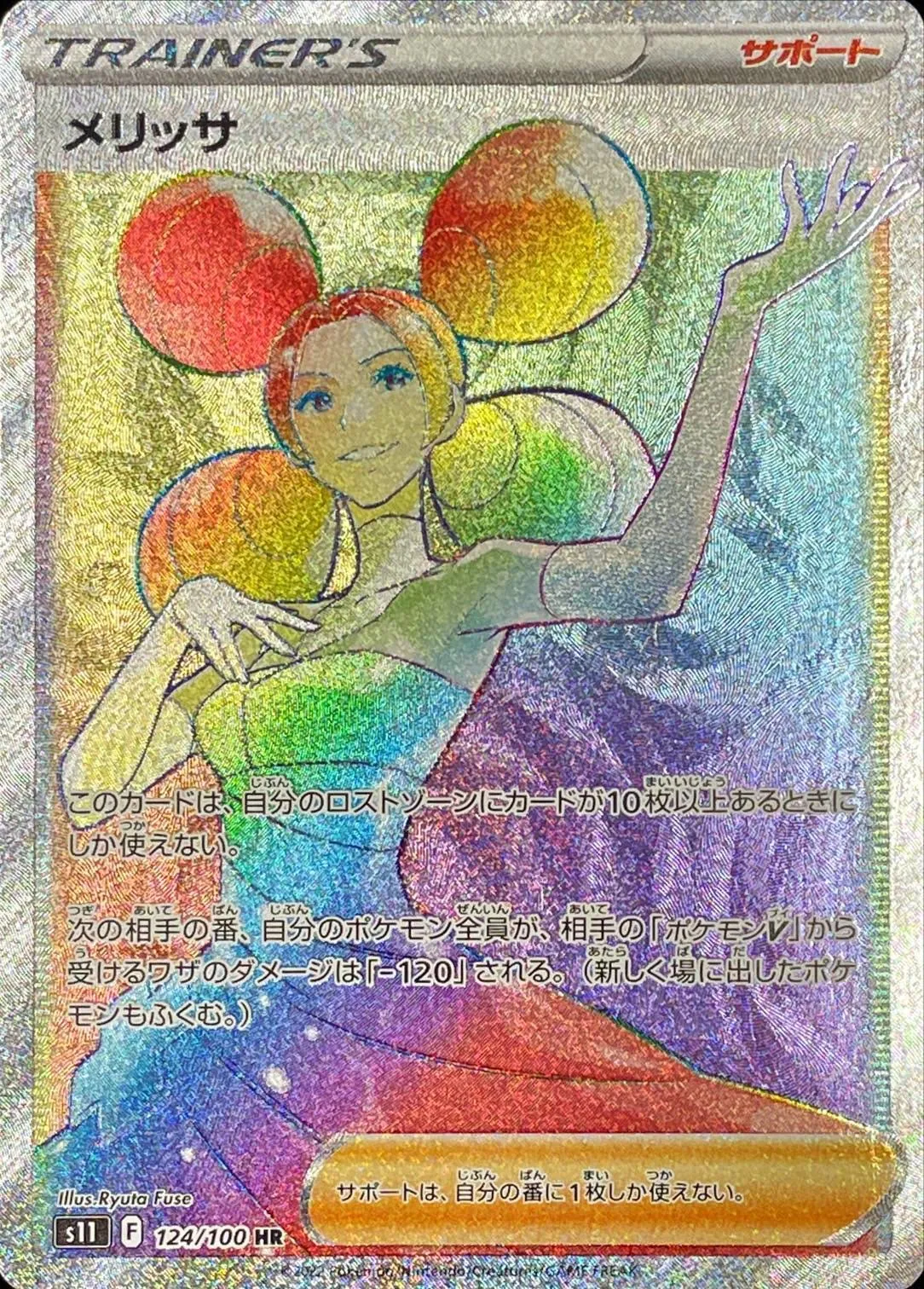 メリッサ 124/100