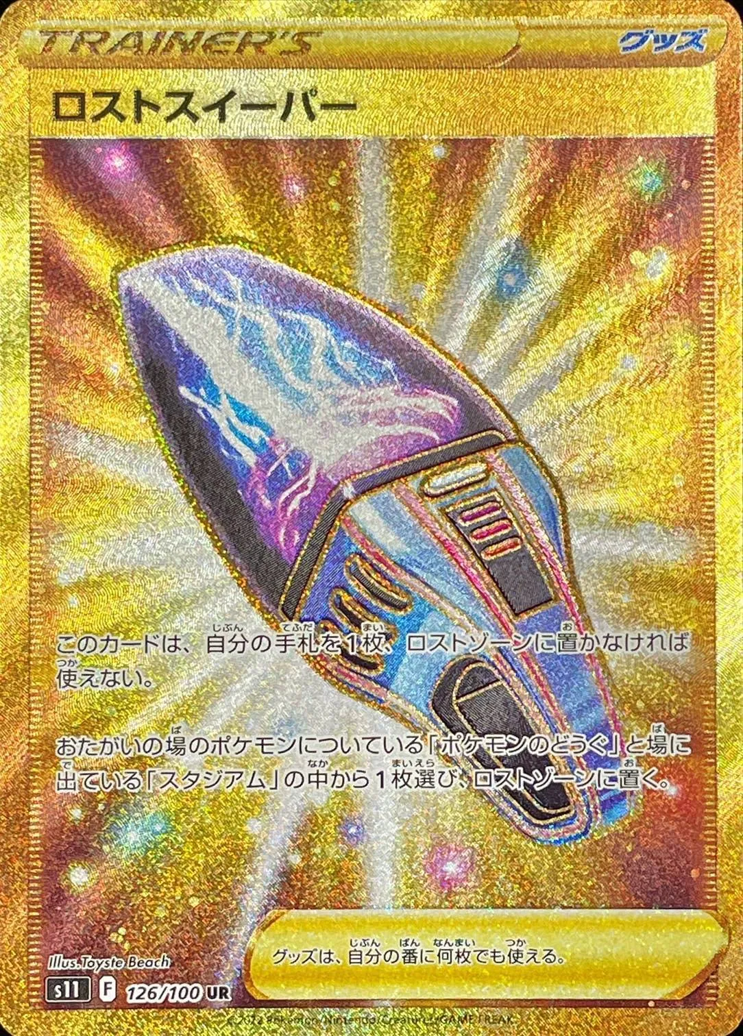 ロストスイーパー 126/100