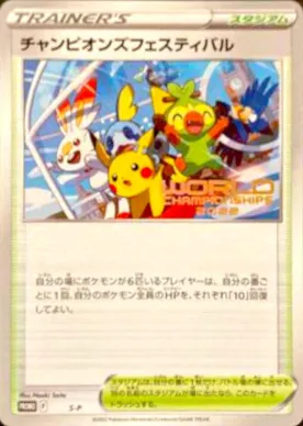 チャンピオンズフェスティバル(2022) S-P