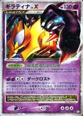 ギラティナLV.X 052/096