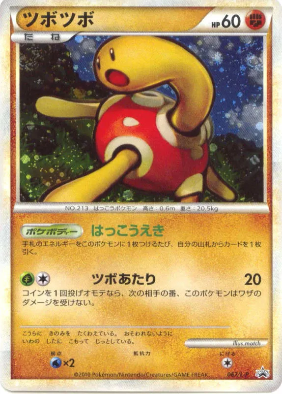 ツボツボ 067/L-P