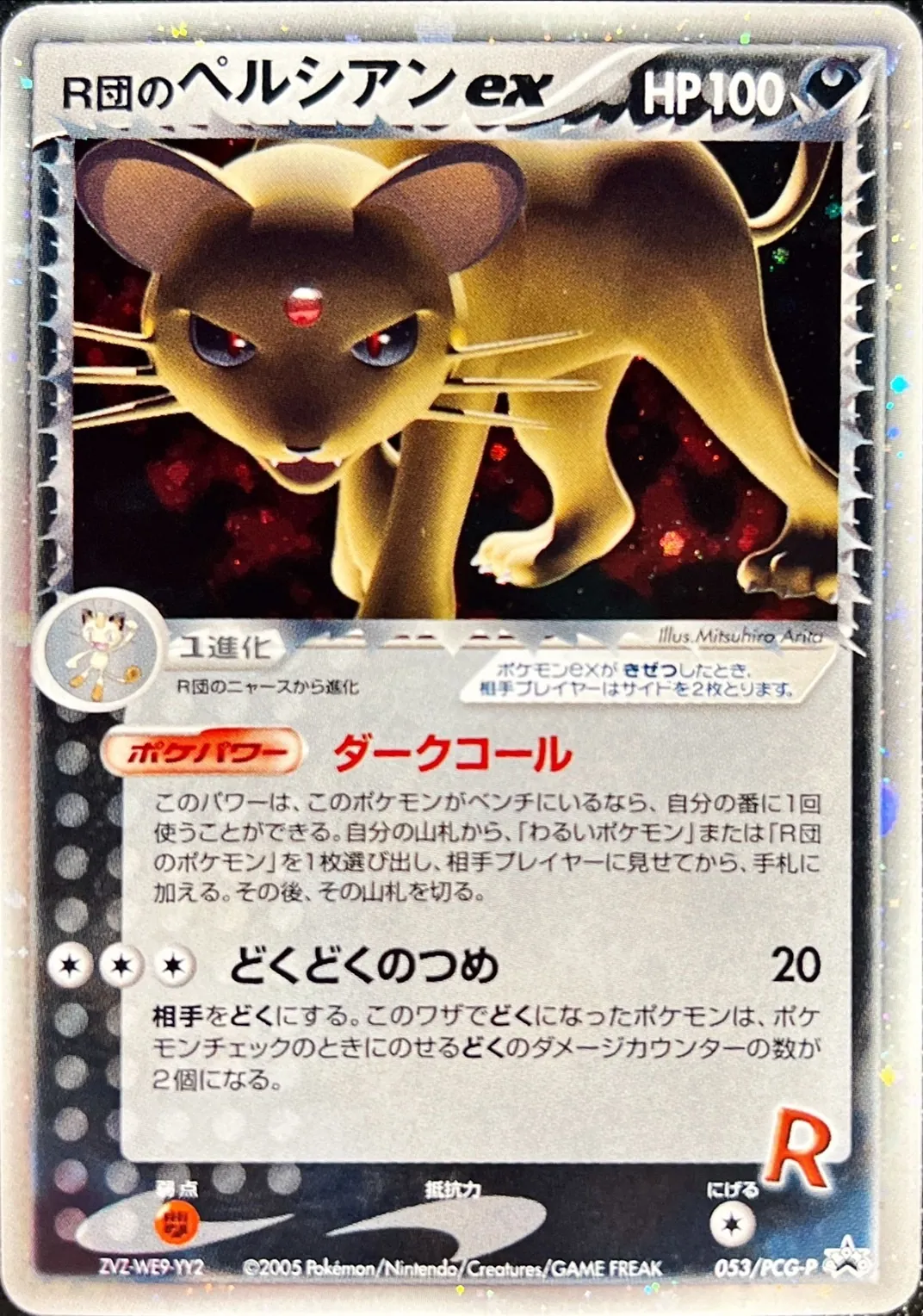 R団のペルシアンex 053/PCG-P