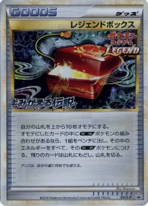 レジェンドボックス 051/L-P