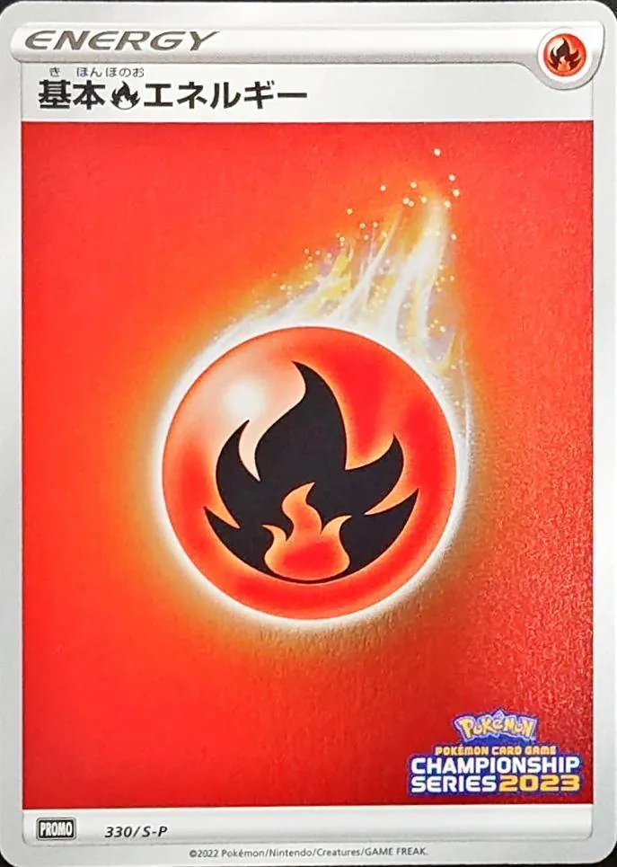 基本炎エネルギー(チャンピオンズリーグ2023) 330/S-P