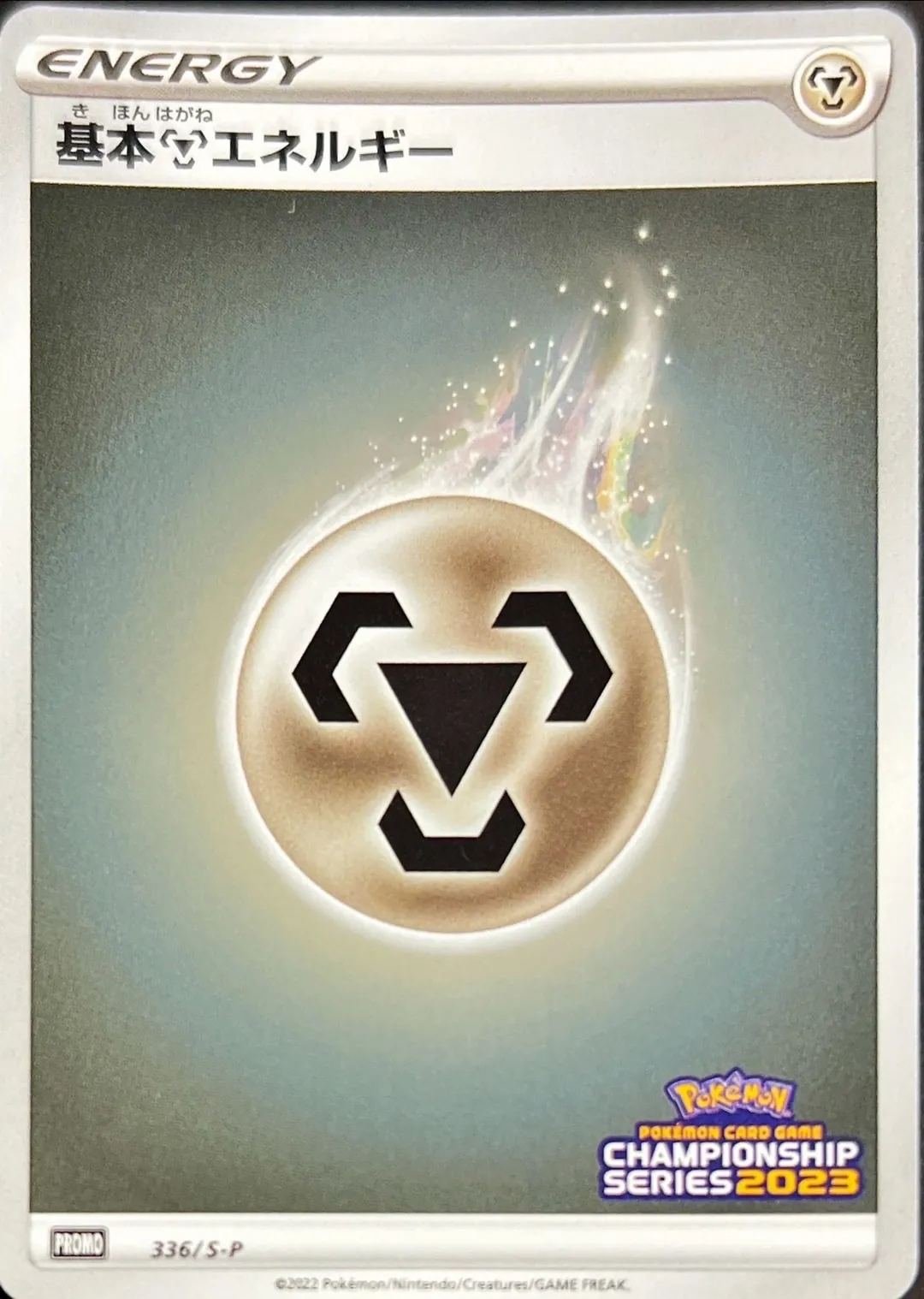 基本鋼エネルギー(チャンピオンズリーグ2023) 336/S-P