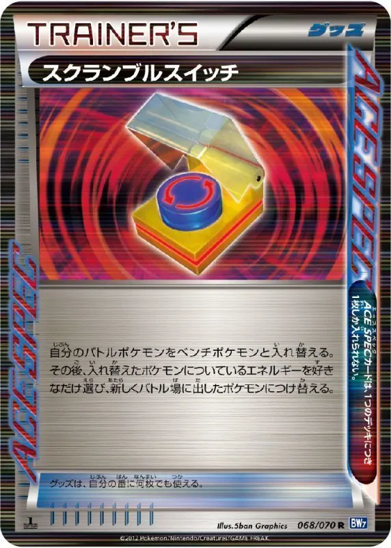 スクランブルスイッチ 068/070