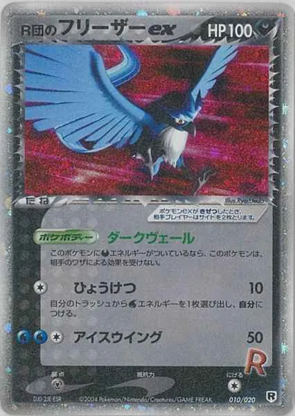 R団のフリーザーex 010/020