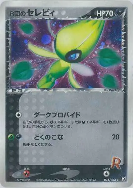 R団のセレビィ 071/084