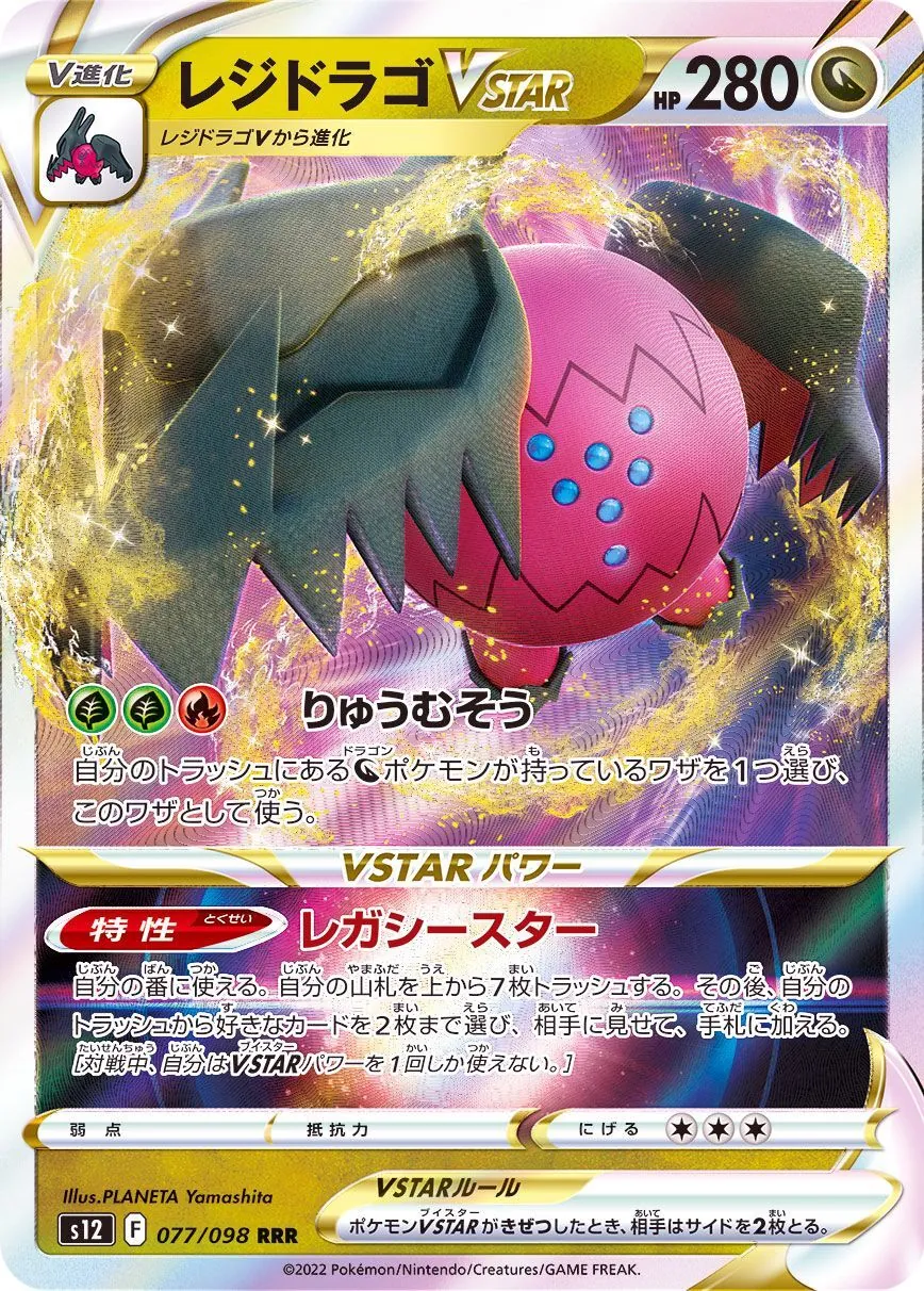 レジドラゴVSTAR 077/098