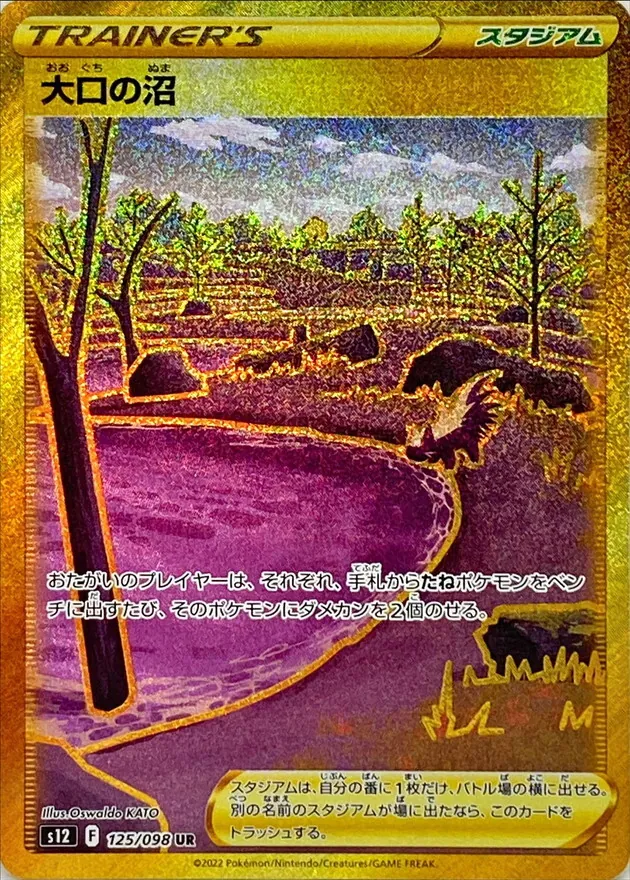 大口の沼 125/098