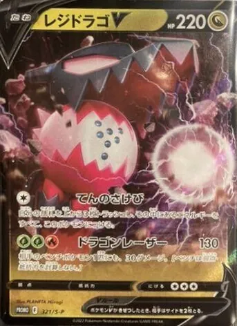 レジドラゴV(RR仕様/未開封) 321/S-P
